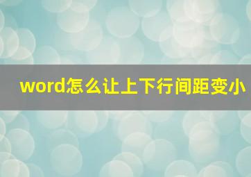 word怎么让上下行间距变小