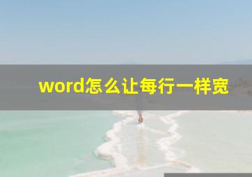 word怎么让每行一样宽