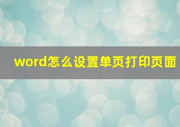 word怎么设置单页打印页面