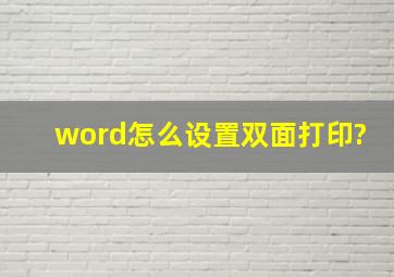 word怎么设置双面打印?