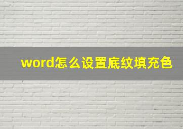 word怎么设置底纹填充色