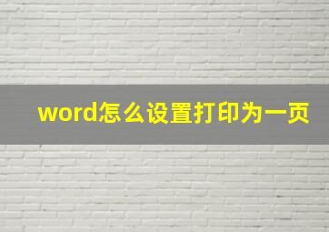 word怎么设置打印为一页