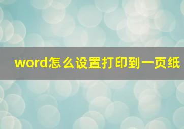 word怎么设置打印到一页纸