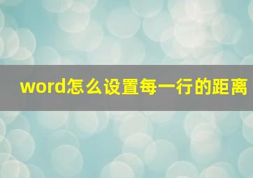 word怎么设置每一行的距离