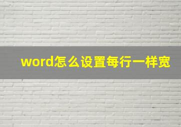 word怎么设置每行一样宽