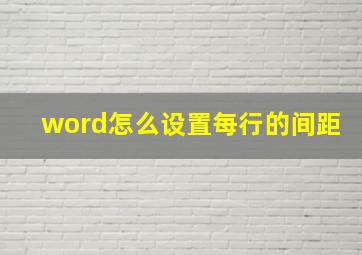 word怎么设置每行的间距