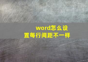 word怎么设置每行间距不一样