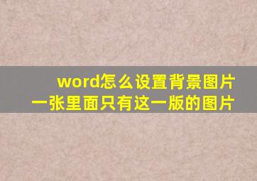 word怎么设置背景图片一张里面只有这一版的图片