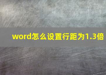 word怎么设置行距为1.3倍