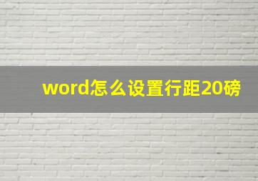 word怎么设置行距20磅