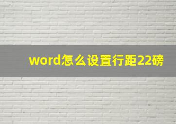 word怎么设置行距22磅