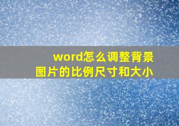 word怎么调整背景图片的比例尺寸和大小