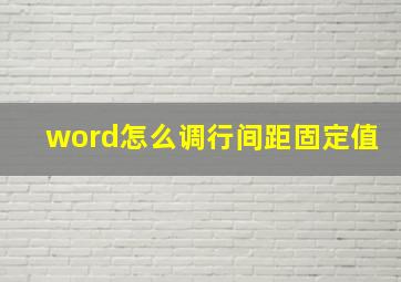 word怎么调行间距固定值