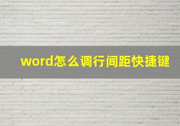 word怎么调行间距快捷键