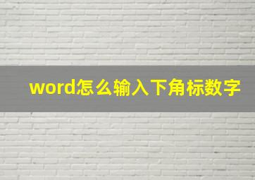 word怎么输入下角标数字