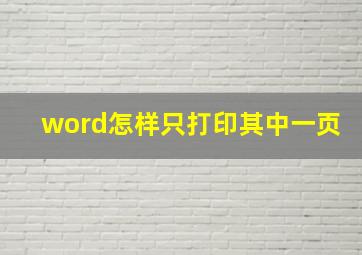 word怎样只打印其中一页