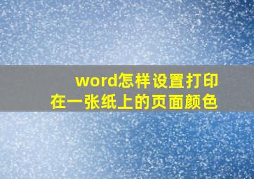 word怎样设置打印在一张纸上的页面颜色