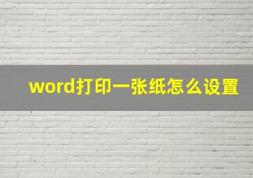 word打印一张纸怎么设置