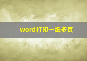 word打印一纸多页