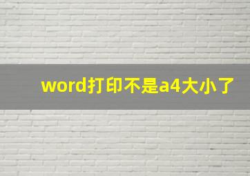 word打印不是a4大小了