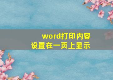 word打印内容设置在一页上显示