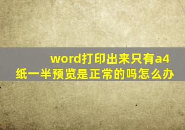 word打印出来只有a4纸一半预览是正常的吗怎么办