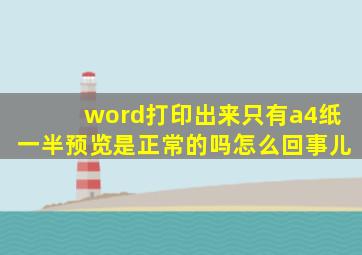 word打印出来只有a4纸一半预览是正常的吗怎么回事儿