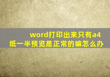 word打印出来只有a4纸一半预览是正常的嘛怎么办