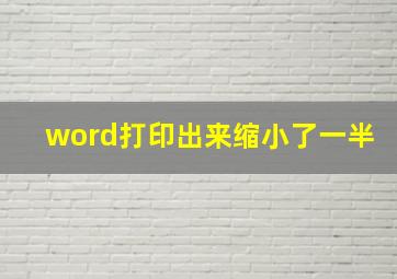 word打印出来缩小了一半