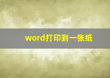 word打印到一张纸