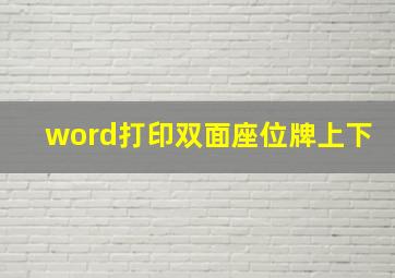 word打印双面座位牌上下