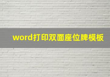 word打印双面座位牌模板