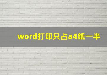 word打印只占a4纸一半