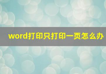 word打印只打印一页怎么办