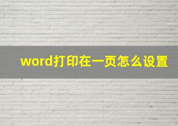 word打印在一页怎么设置