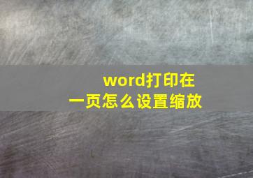 word打印在一页怎么设置缩放