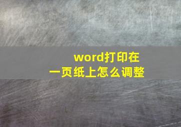 word打印在一页纸上怎么调整