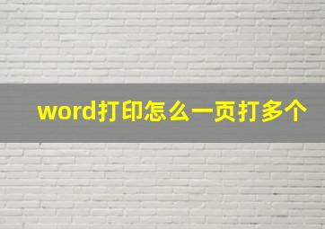 word打印怎么一页打多个