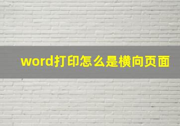 word打印怎么是横向页面