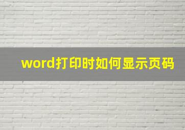 word打印时如何显示页码