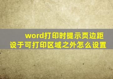 word打印时提示页边距设于可打印区域之外怎么设置