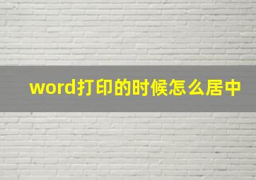 word打印的时候怎么居中