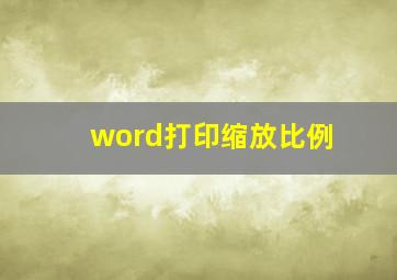 word打印缩放比例