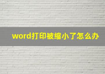 word打印被缩小了怎么办