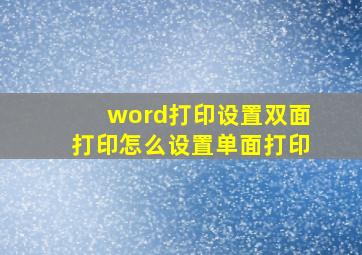 word打印设置双面打印怎么设置单面打印