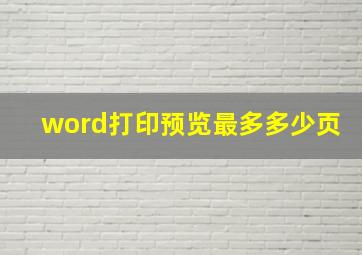 word打印预览最多多少页