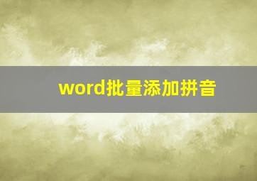 word批量添加拼音