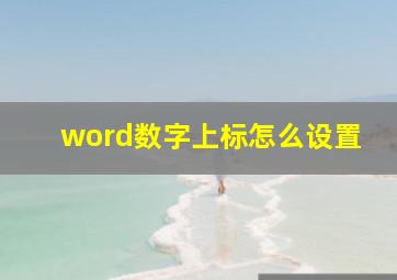 word数字上标怎么设置