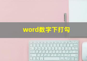 word数字下打勾