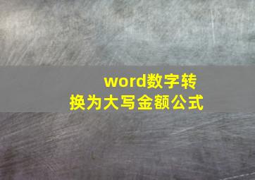 word数字转换为大写金额公式